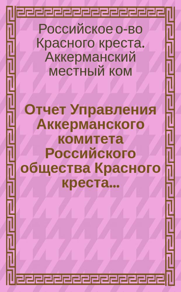 Отчет Управления Аккерманского комитета Российского общества Красного креста...