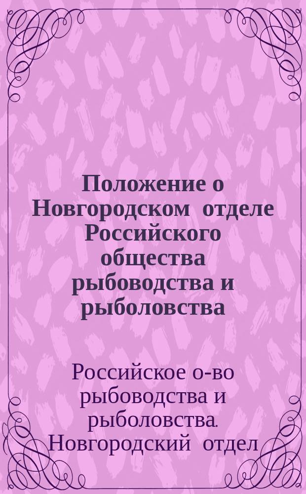 Положение о Новгородском отделе Российского общества рыбоводства и рыболовства