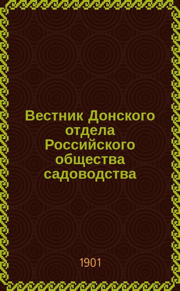 Вестник Донского отдела Российского общества садоводства : Ежемес. журн. Г. 1-7