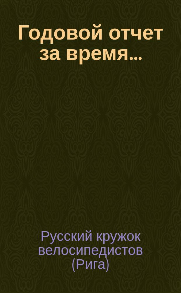 Годовой отчет за время...