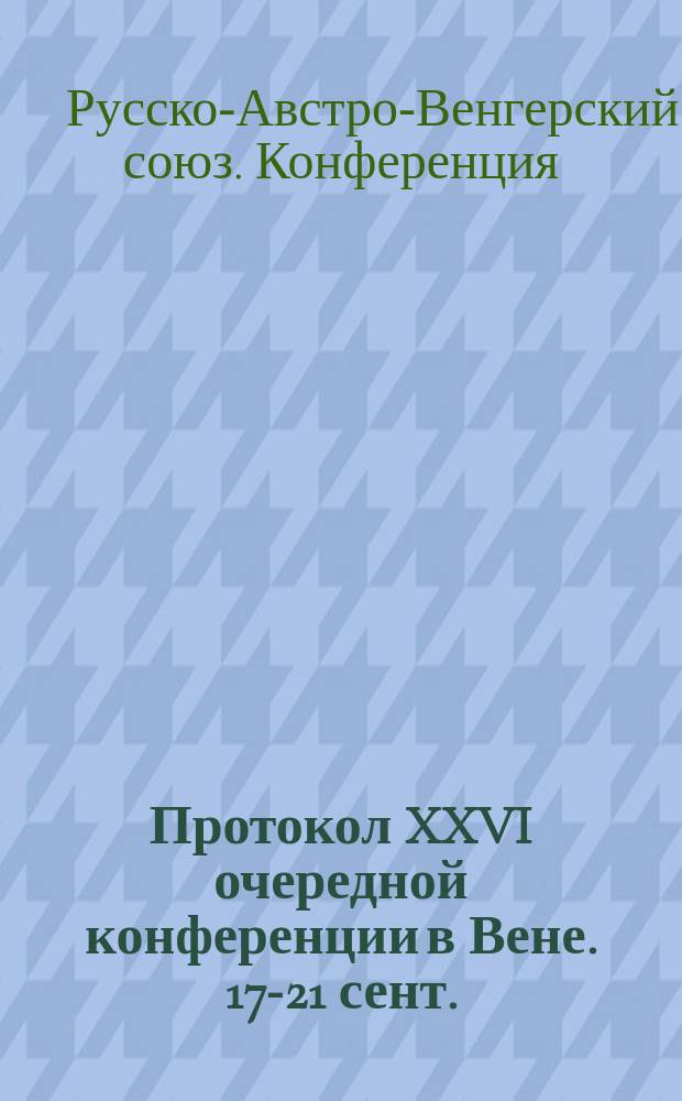 Протокол XXVI очередной конференции в Вене. 17-21 сент. (30 сент. - 4 окт.) 1901 года