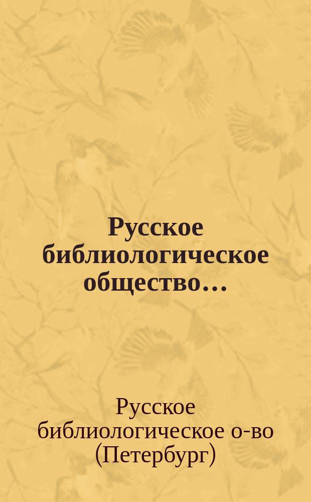 Русское библиологическое общество... : Отчет