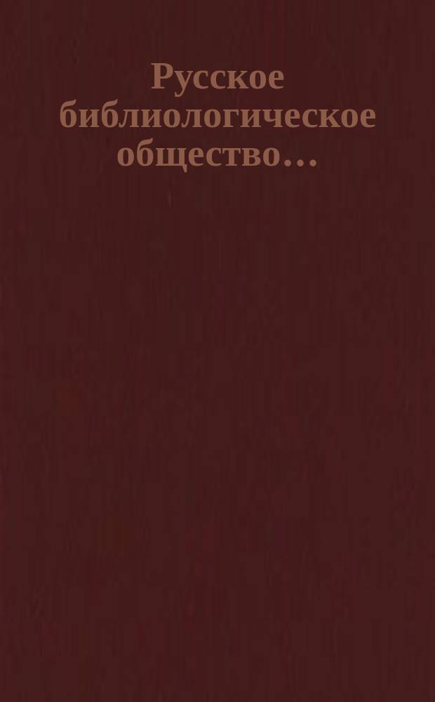 Русское библиологическое общество.. : [Отчет]. в 3-й год его существования