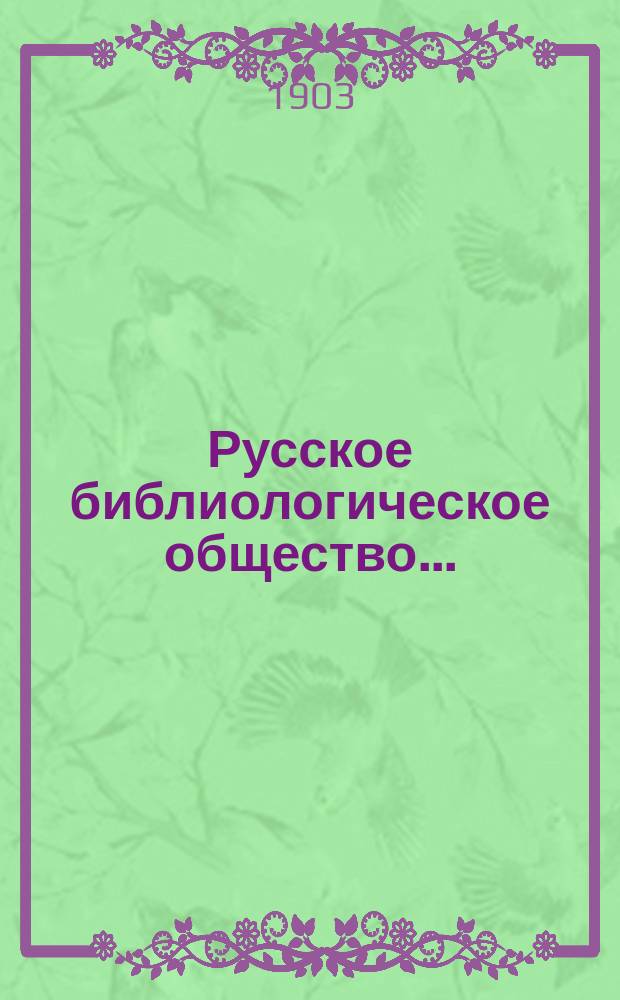 Русское библиологическое общество.. : [Отчет]. 1903 год
