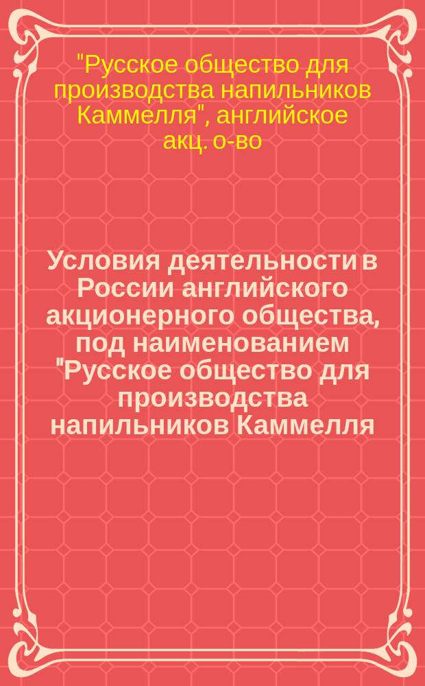 Условия деятельности в России английского акционерного общества, под наименованием "Русское общество для производства напильников Каммелля, с ограниченной ответственностью"