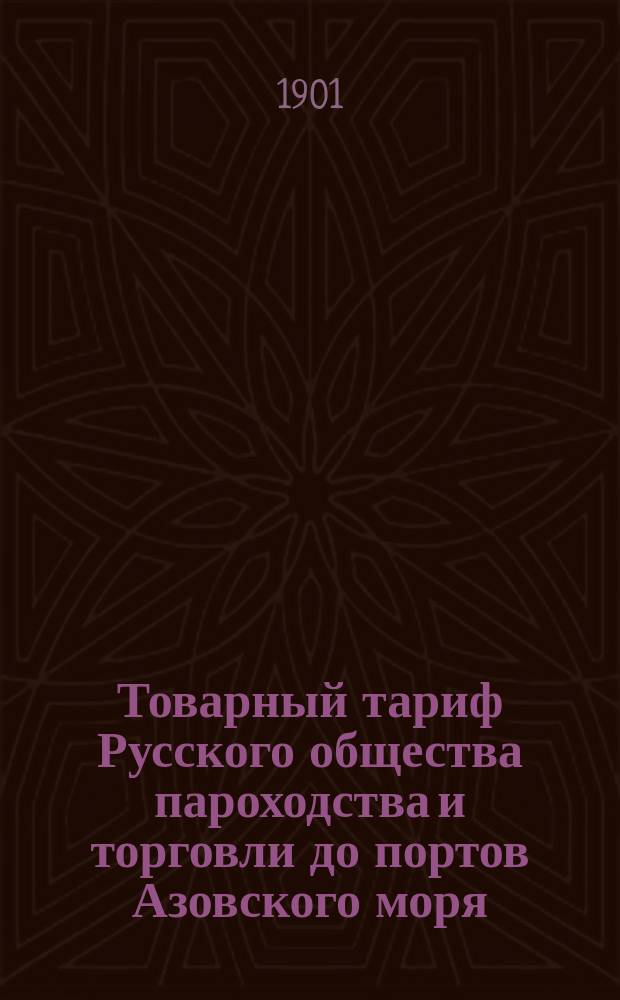 Товарный тариф Русского общества пароходства и торговли до портов Азовского моря