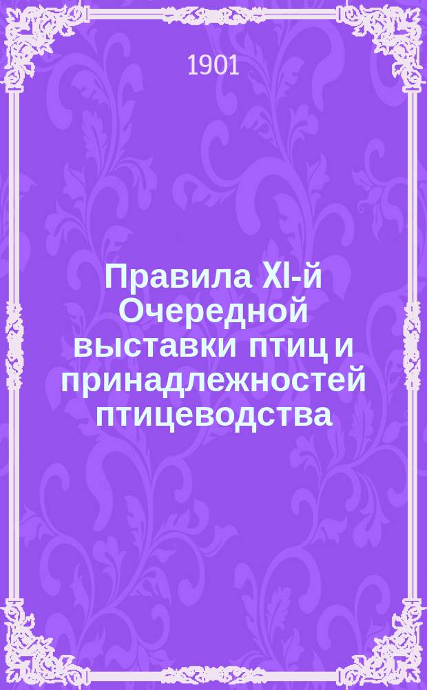 Правила XI-й Очередной выставки птиц и принадлежностей птицеводства