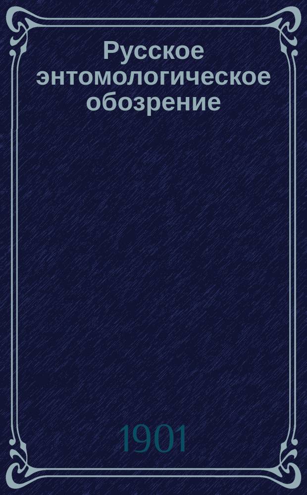 Русское энтомологическое обозрение