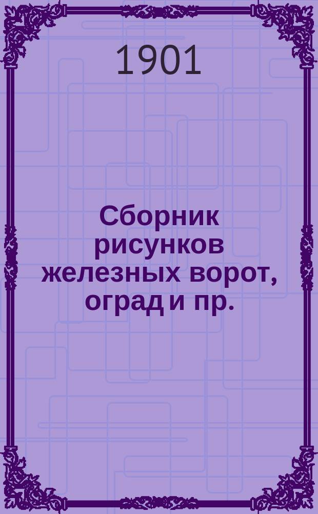 Сборник рисунков железных ворот, оград и пр. : Сер. 1-2