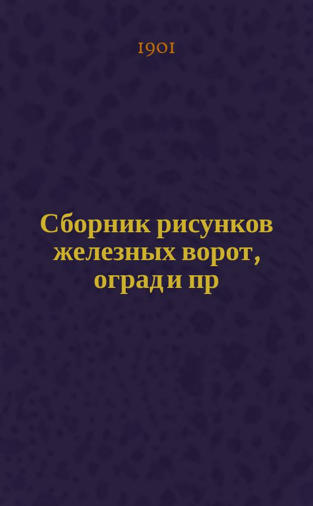 Сборник рисунков железных ворот, оград и пр : Сер. 1-2. Сер. 2
