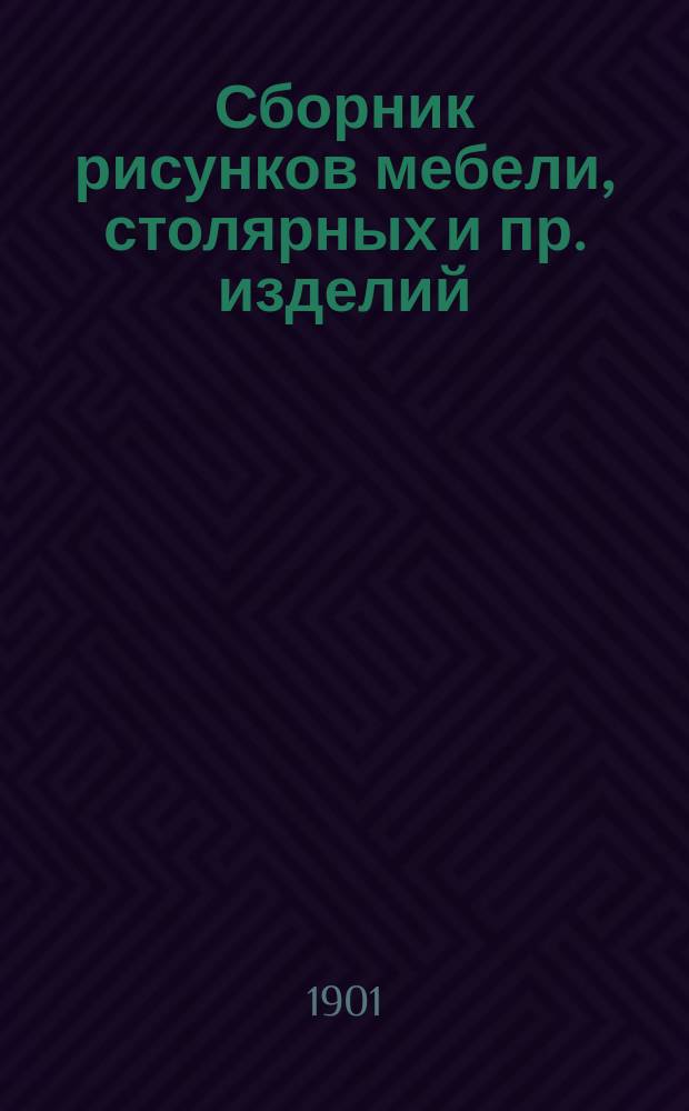 Сборник рисунков мебели, столярных и пр. изделий : Сер. 1-2. Сер. 2