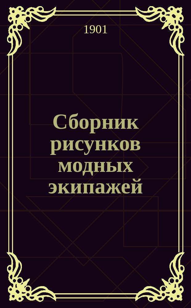 Сборник рисунков модных экипажей