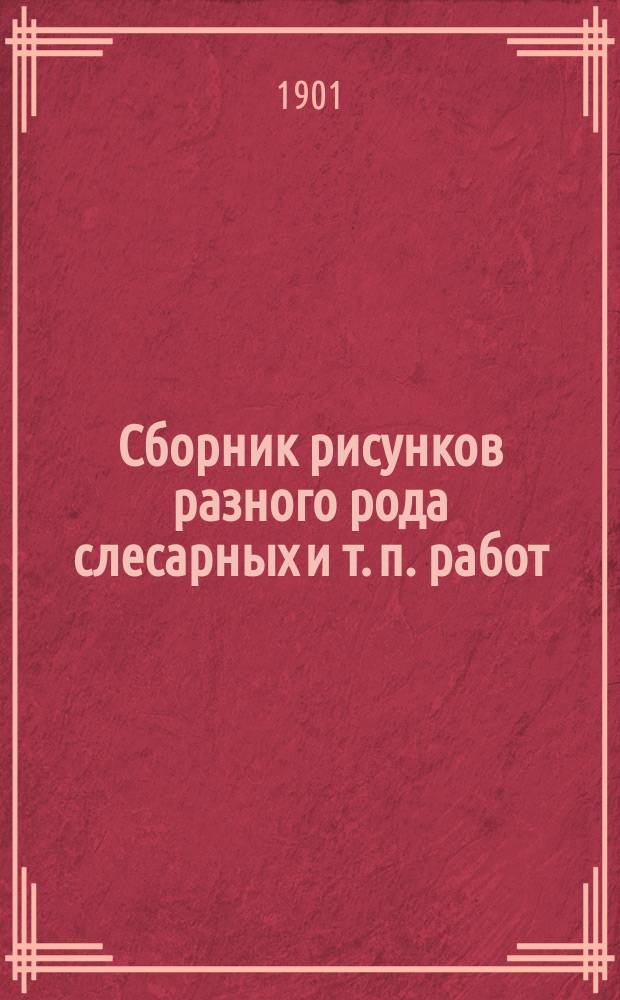 Сборник рисунков разного рода слесарных и т. п. работ