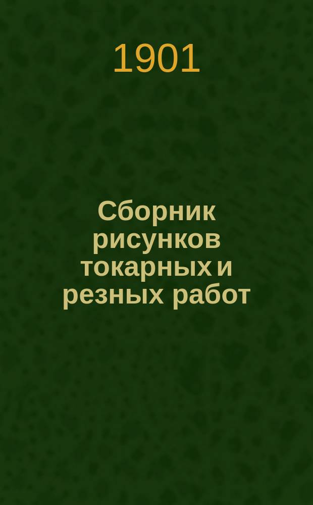 Сборник рисунков токарных и резных работ