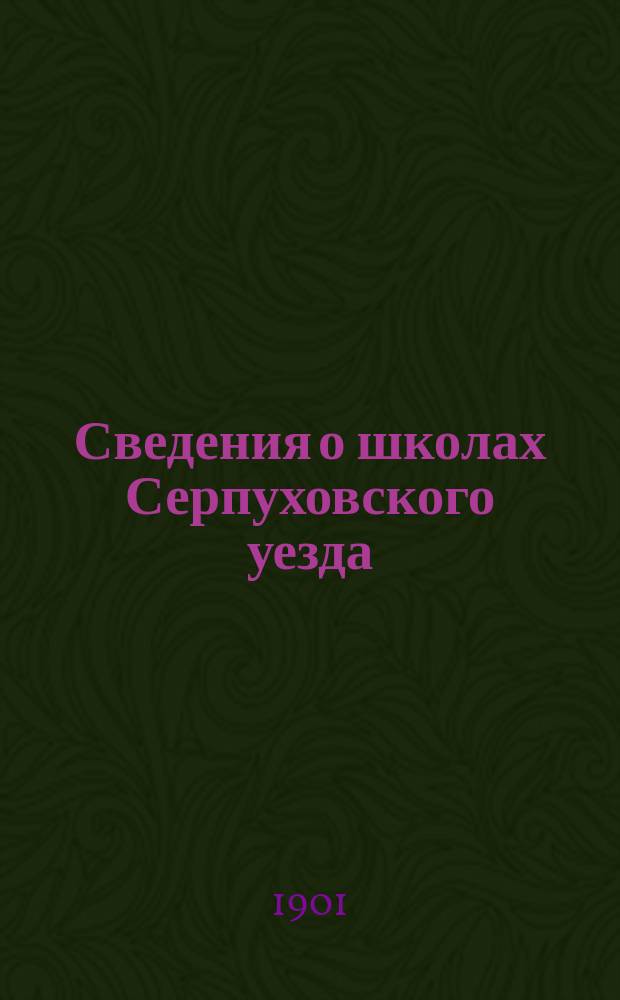 [Сведения о школах Серпуховского уезда