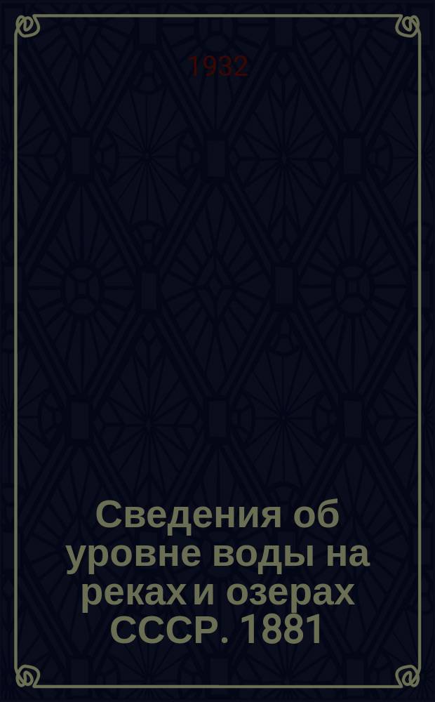 Сведения об уровне воды на реках и озерах СССР. 1881/1890-1931/1935. Т. 12. 1911-1915 : Бассейны Балтийского и Белого морей