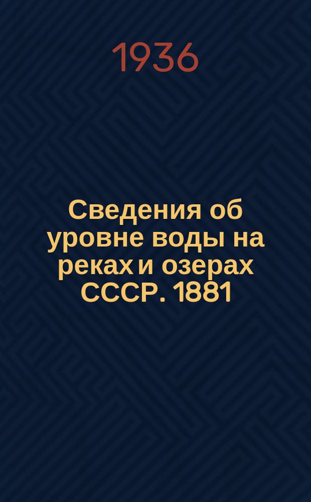 Сведения об уровне воды на реках и озерах СССР. 1881/1890-1931/1935. Т. 15. 1911-1915 : Бассейны Северного Полярного моря и Тихого океана