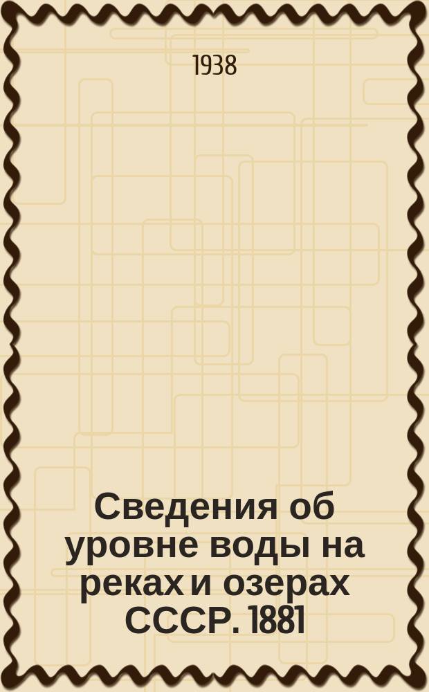 Сведения об уровне воды на реках и озерах СССР. 1881/1890-1931/1935. Т. 16. 1916-1930. Вып. 1 : Бассейн Балтийского моря
