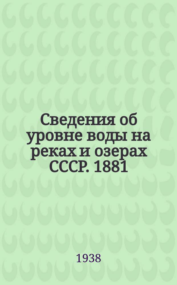 Сведения об уровне воды на реках и озерах СССР. 1881/1890-1931/1935. Т. 16. 1916-1930. Вып. 2 : Бассейн Белого моря