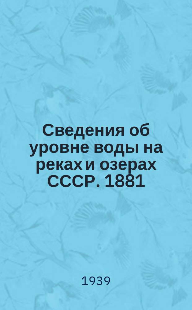 Сведения об уровне воды на реках и озерах СССР. 1881/1890-1931/1935. Т. 16. 1916-1930. Вып. 3 : Бассейны Балтийского и Белого морей