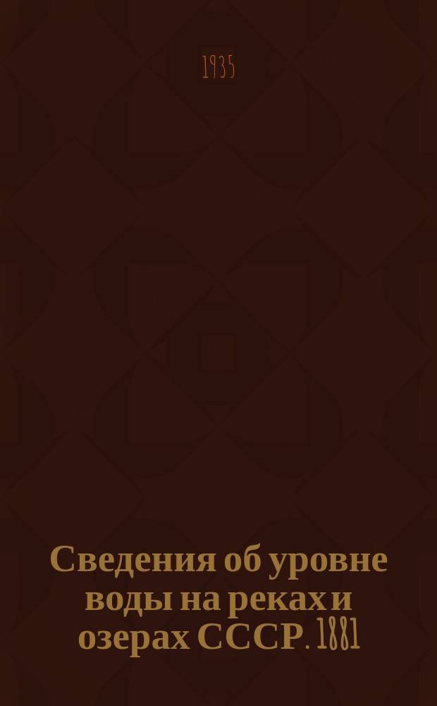 Сведения об уровне воды на реках и озерах СССР. 1881/1890-1931/1935. Т. 17. 1916-1930 : Бассейн Каспийского моря