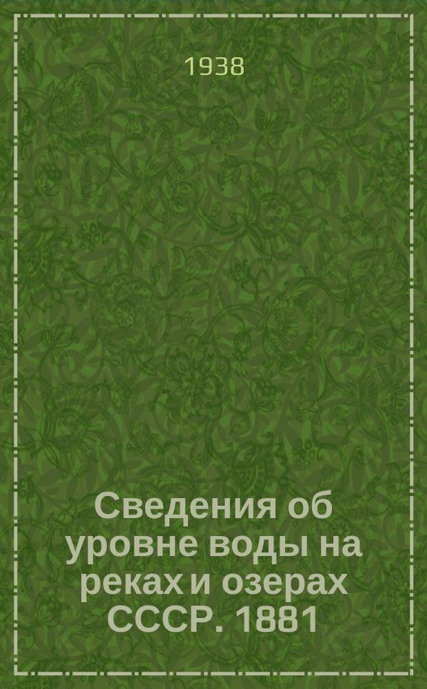 Сведения об уровне воды на реках и озерах СССР. 1881/1890-1931/1935. Т. 17. 1916-1930. (Дополнение) : Бассейн Каспийского моря