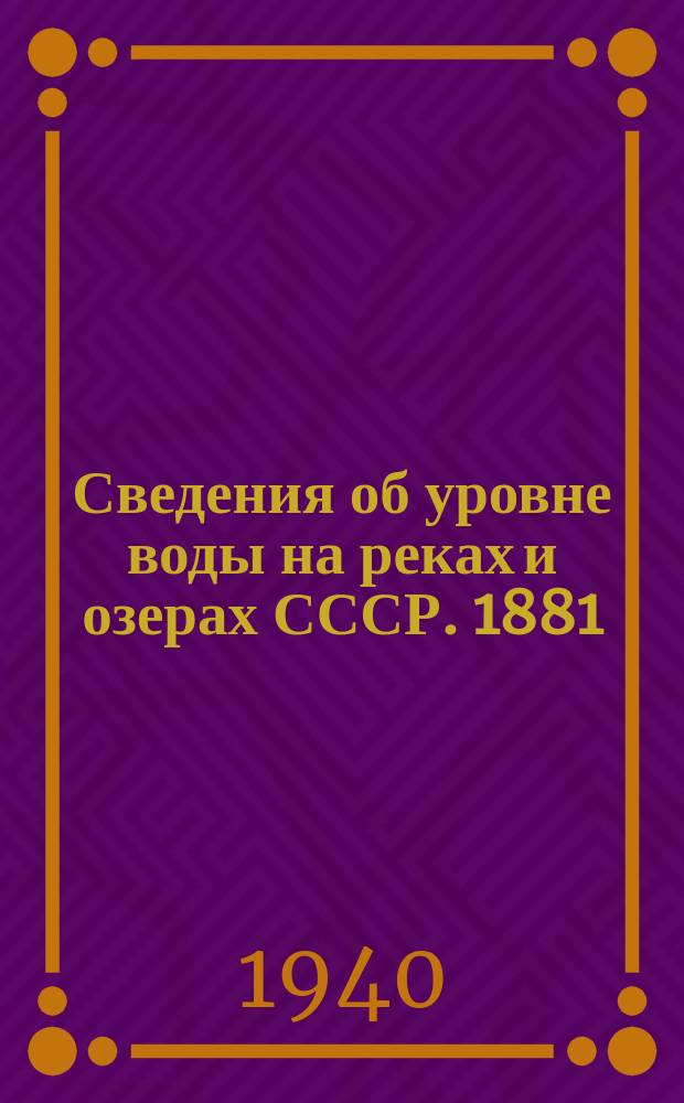 Сведения об уровне воды на реках и озерах СССР. 1881/1890-1931/1935. Т. 21. 1931-1935 : Бассейн Балтийского моря