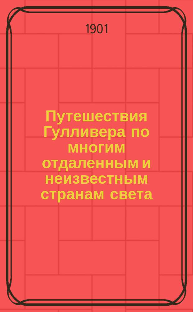 Путешествия Гулливера по многим отдаленным и неизвестным странам света : С портр. авт. и рис