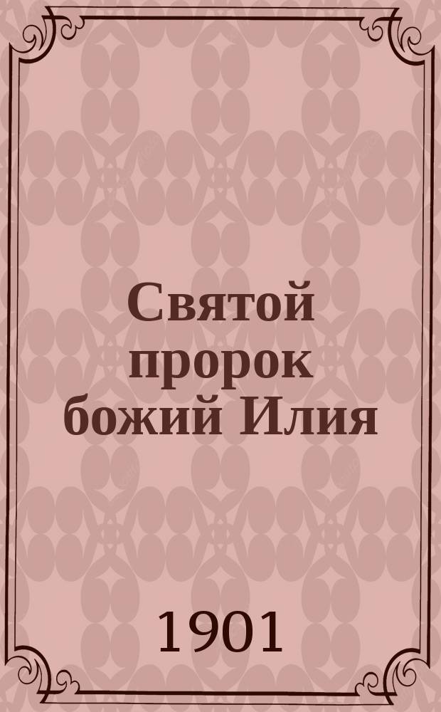 Святой пророк божий Илия