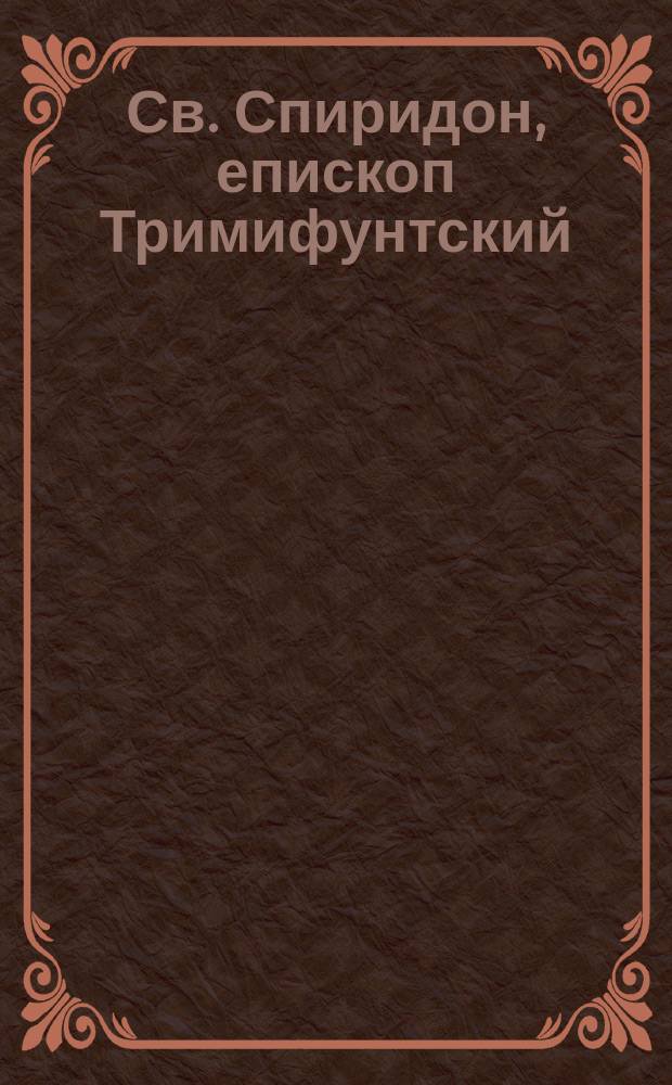 Св. Спиридон, епископ Тримифунтский (12 декабря)