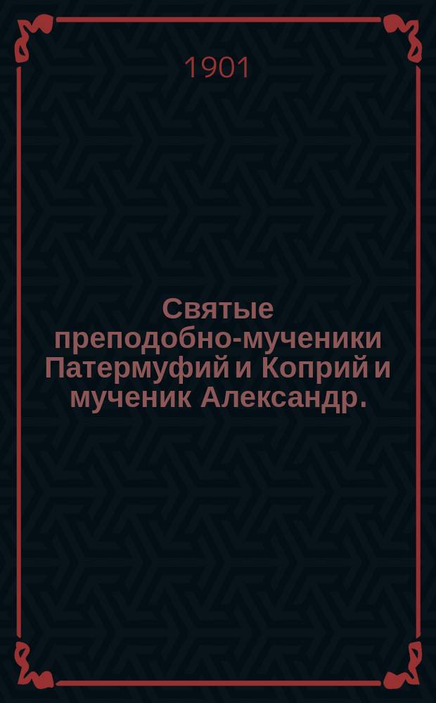 Святые преподобно-мученики Патермуфий и Коприй и мученик Александр. (9-го июля)