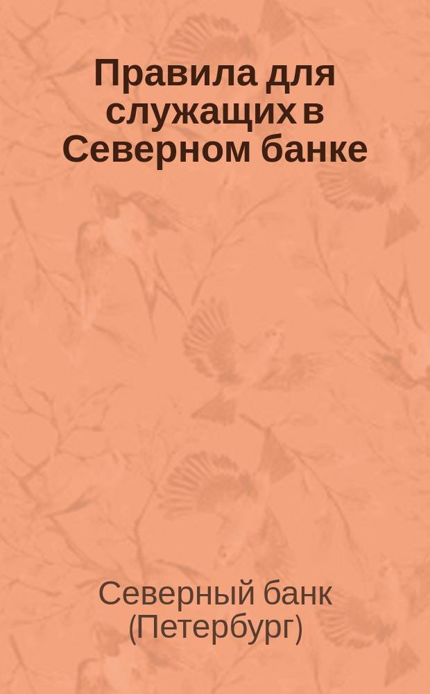Правила для служащих в Северном банке