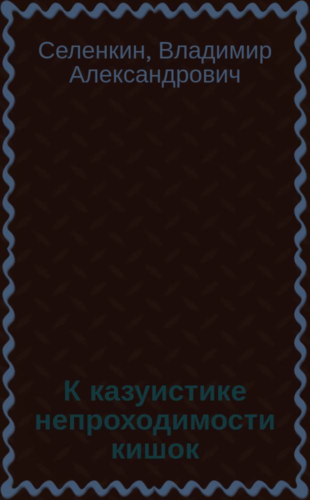 К казуистике непроходимости кишок