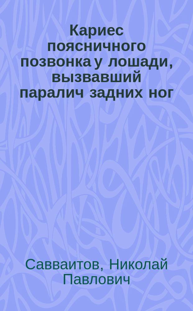 Кариес поясничного позвонка у лошади, вызвавший паралич задних ног : (Патолого-анатомич. заметка)