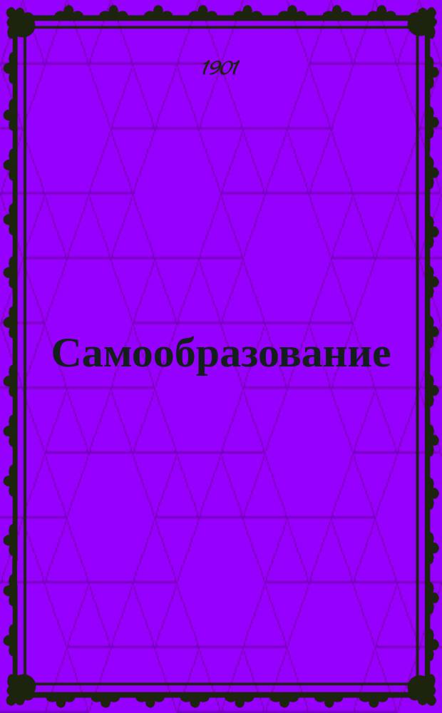 Самообразование : Попул.-науч. ил. журнал для всех. Г. 1-3