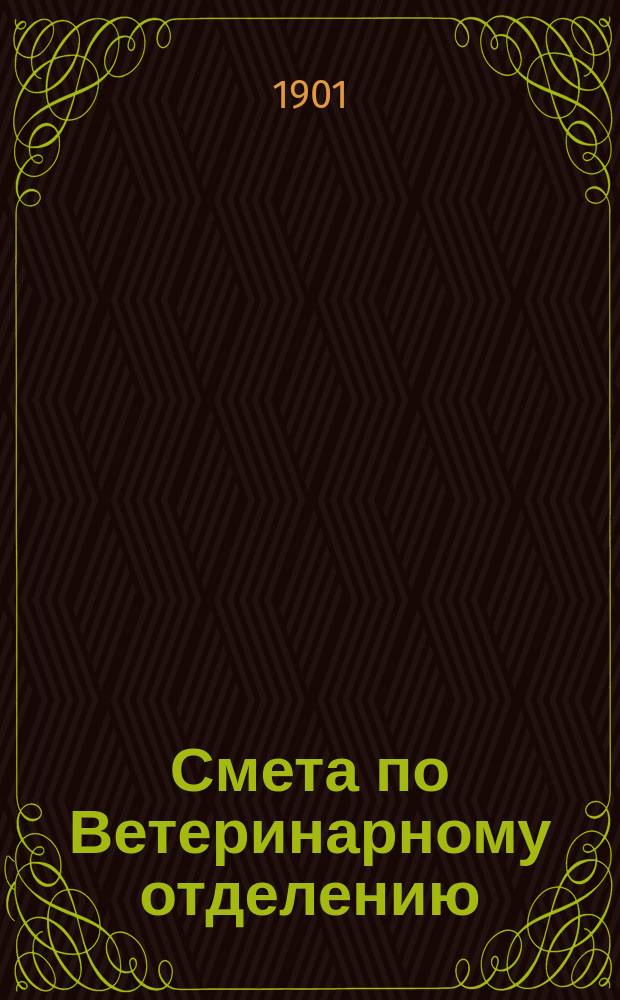 [Смета по Ветеринарному отделению