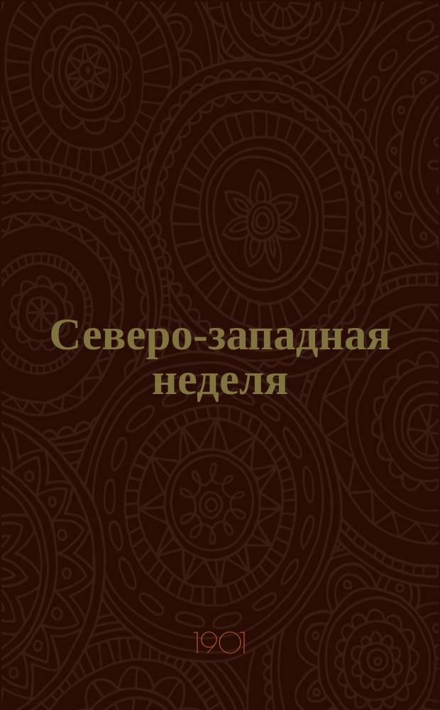 Северо-западная неделя : Журн. лит.-худож. с ил. и карикатурами. Г. 1