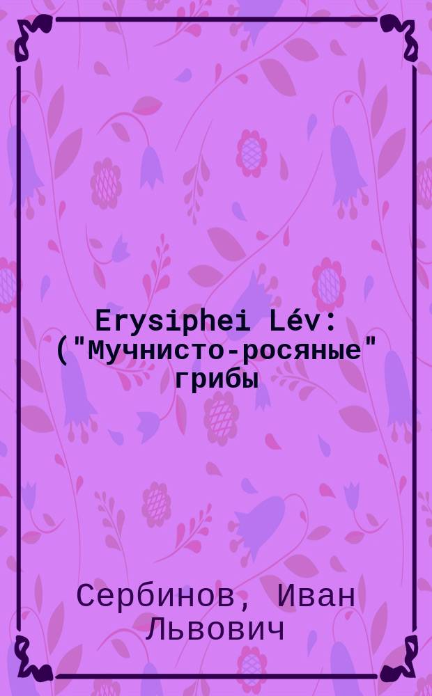 Erysiphei Lév : ("Мучнисто-росяные" грибы) С.-Петербургской губернии