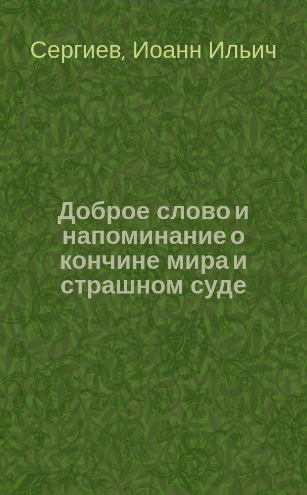 Доброе слово и напоминание о кончине мира и страшном суде