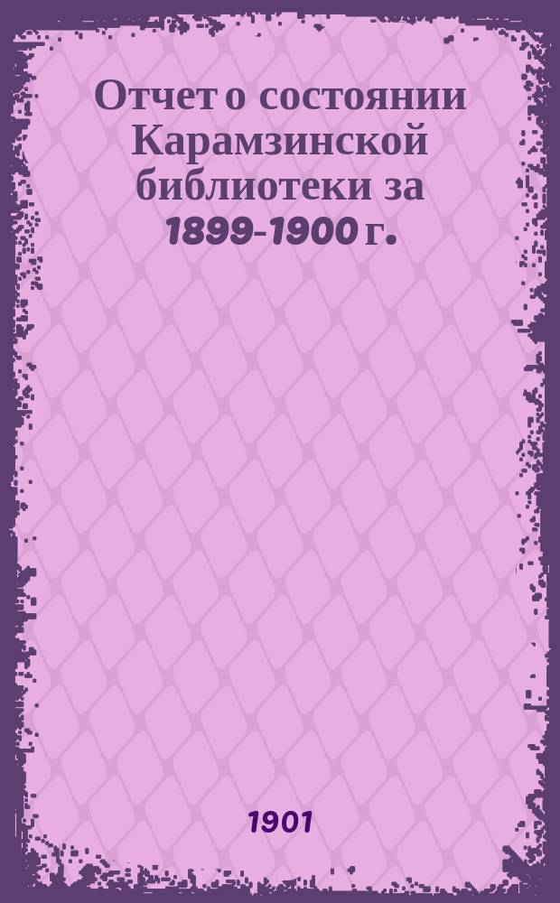 Отчет о состоянии Карамзинской библиотеки за 1899-1900 г.