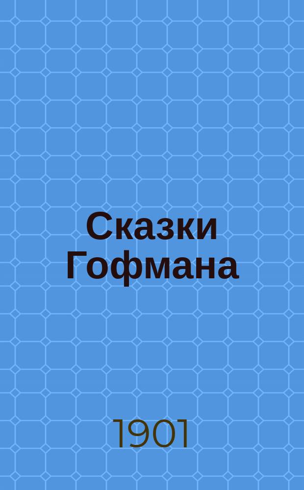 Сказки Гофмана : Фантастич. опера в 3 д. с прологом
