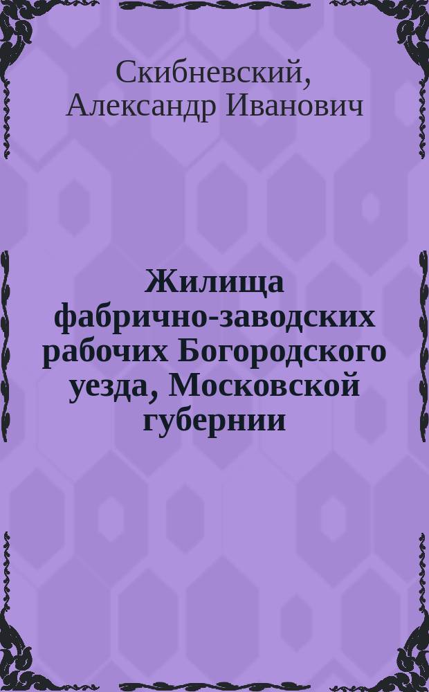 Жилища фабрично-заводских рабочих Богородского уезда, Московской губернии
