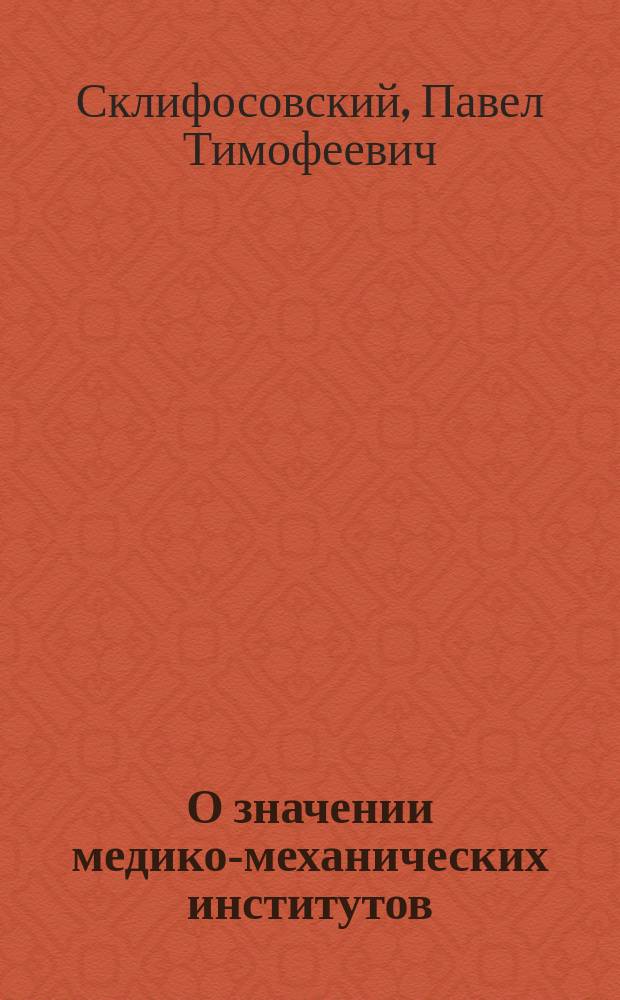 О значении медико-механических институтов