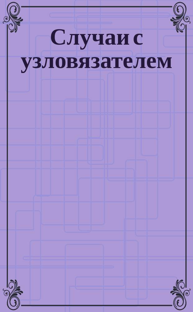 Случаи с узловязателем: жнеи сноповязалки "Массей Гаррис"