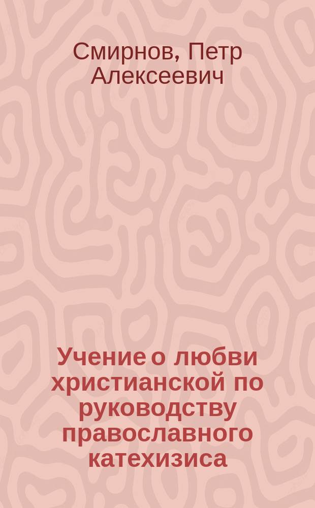Учение о любви христианской по руководству православного катехизиса