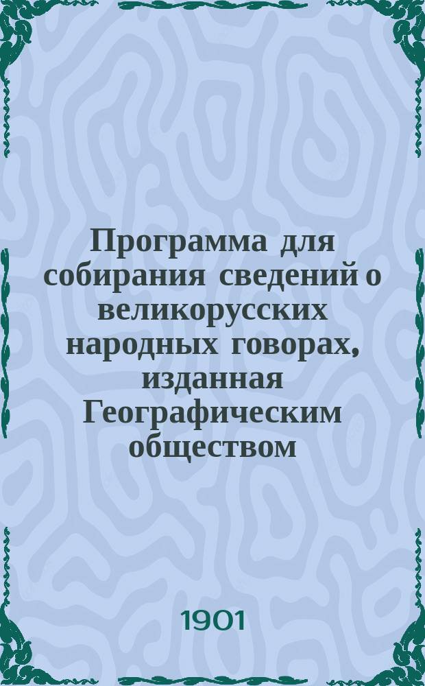 Программа для собирания сведений о великорусских народных говорах, изданная Географическим обществом