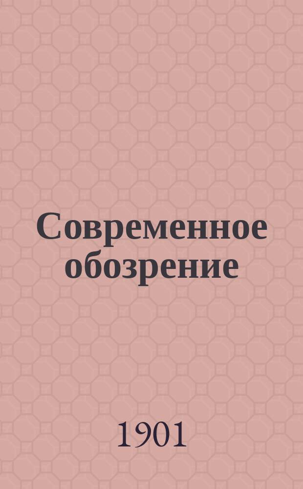Современное обозрение : Еженед. вестник : Беспл. прил. к журн. "Кормчий"