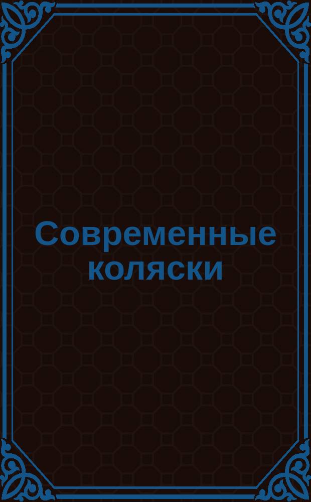 Современные коляски : Клеман - 1901. Гладиатор