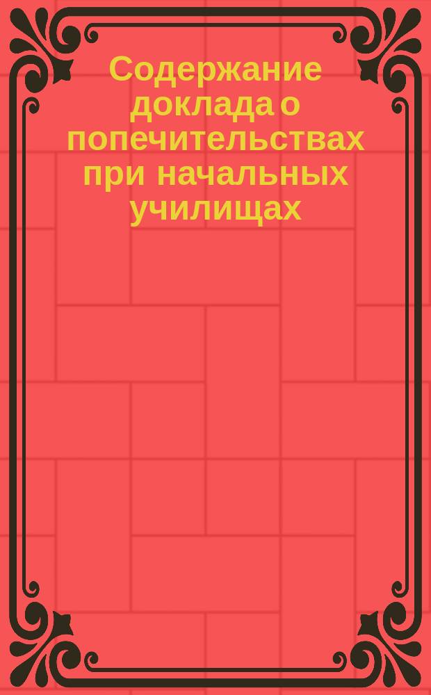 Содержание доклада о попечительствах при начальных училищах : История вопроса о попечительствах