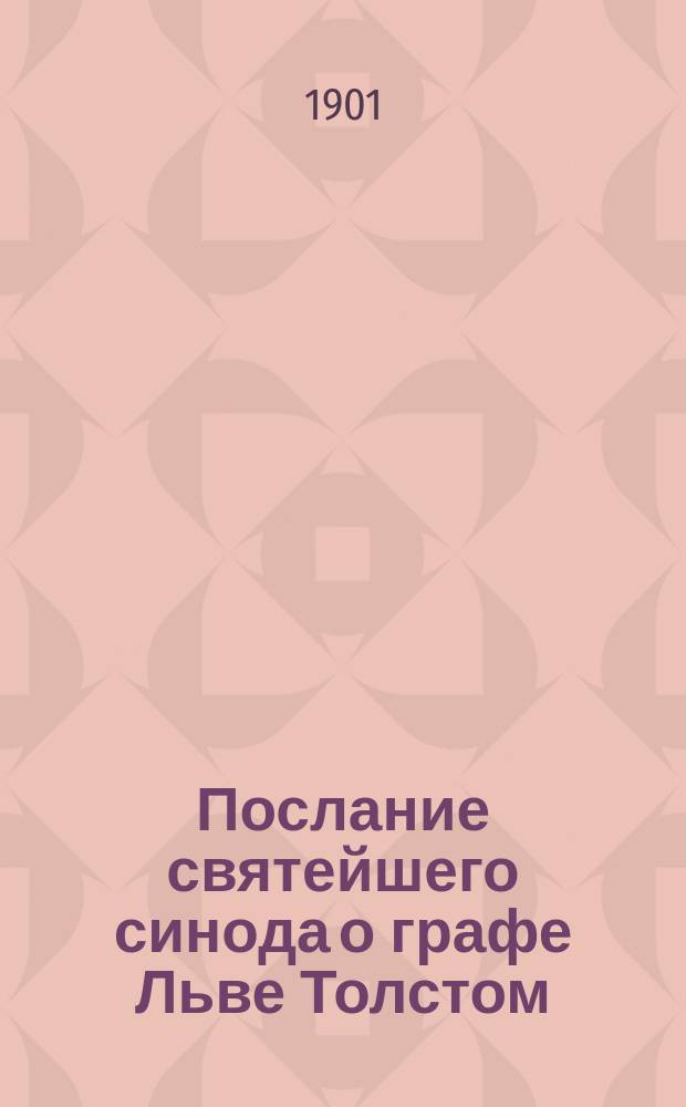 Послание святейшего синода о графе Льве Толстом : (Опыт раскрытия его смысла и значения по поводу толков о нем в образованном обществе)
